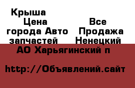 Крыша Hyundai Solaris HB › Цена ­ 22 600 - Все города Авто » Продажа запчастей   . Ненецкий АО,Харьягинский п.